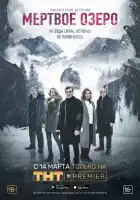  Мёртвое озеро смотреть онлайн сериал 1 сезон 